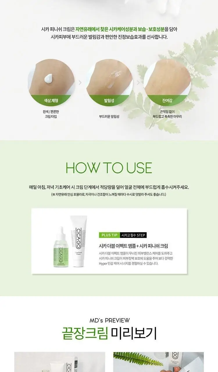 [끝장크림] 시카고 시카 피니쉬 크림 50ml 상세페이지 6